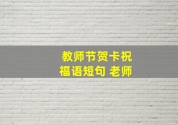 教师节贺卡祝福语短句 老师